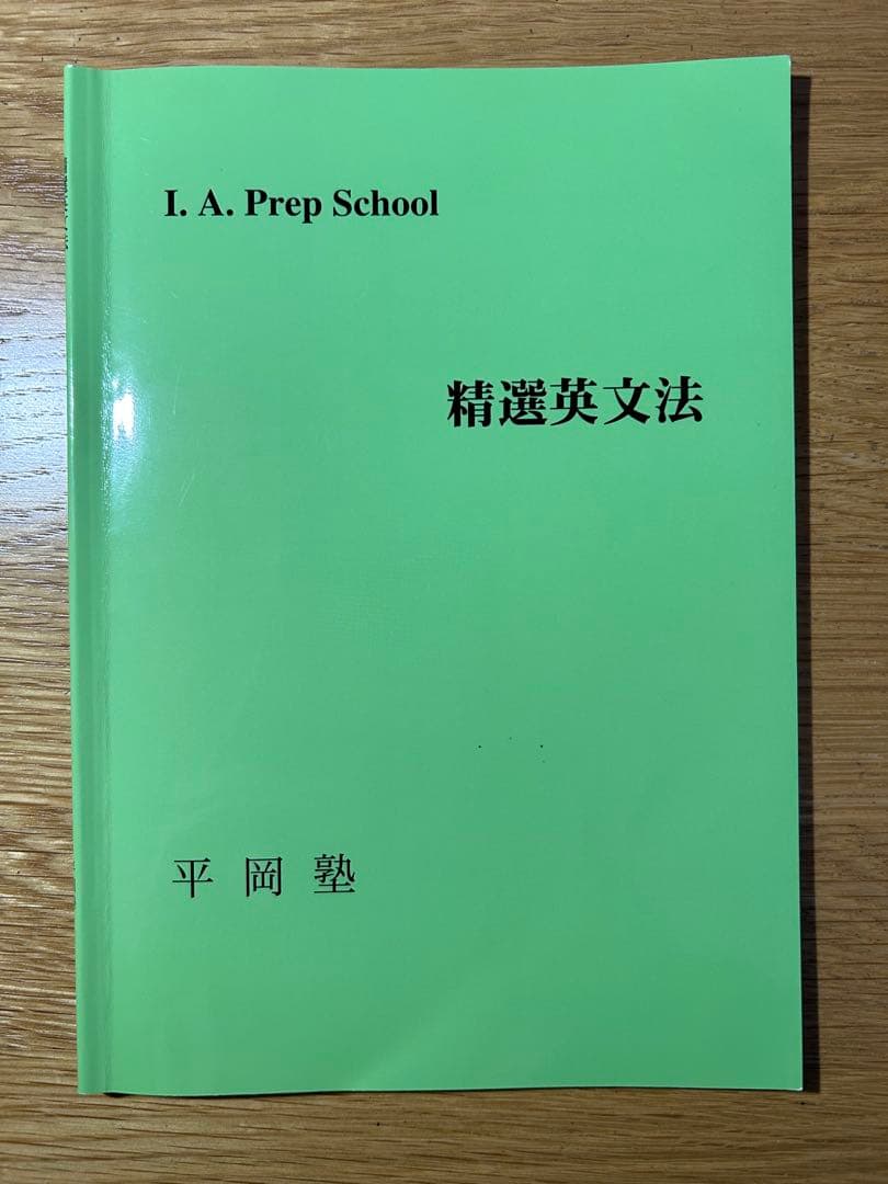 5*様 平岡塾 英文法問題集セット(基礎・精選・上級) - メルカリ