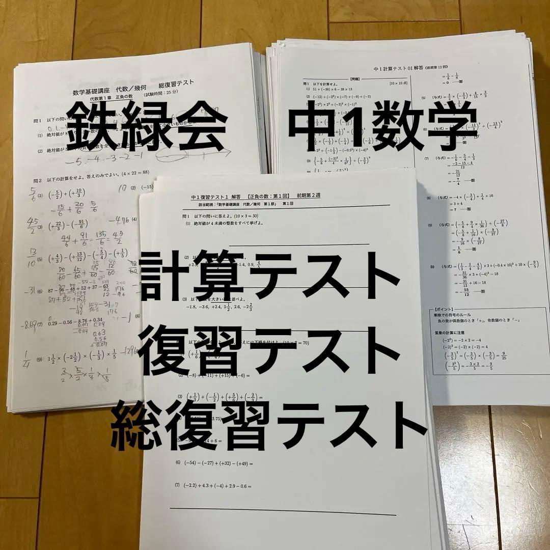 鉄緑会 中1 数学 全テスト1年分 復習テスト 計算テスト 総復習テスト