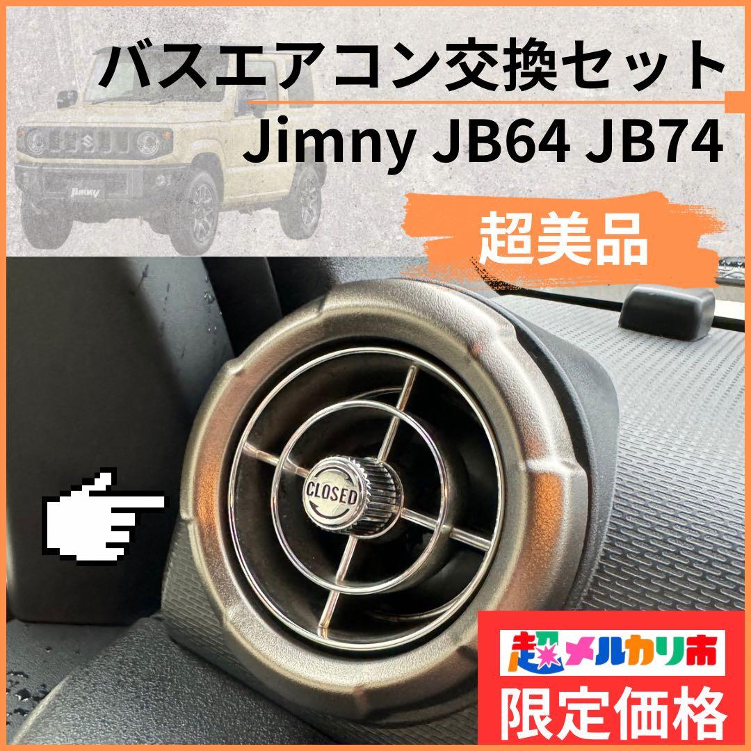 【超美品】観光バスエアコン吹き出し口　新型ジムニー取付交換セット65102524 激レア】観光バスエアコン吹き出し口 新型ジムニー取付交換セット