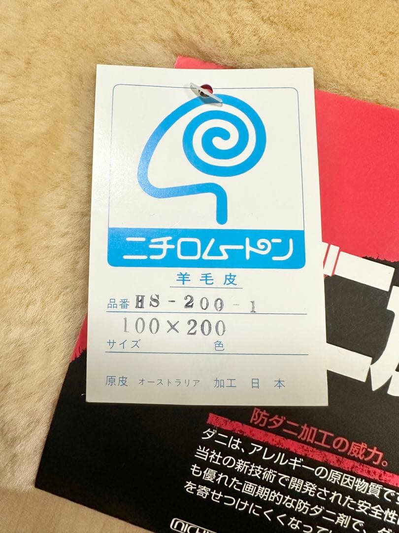 未使用 ニチロ 高級 ムートンシーツ シングル 100×200 - メルカリ