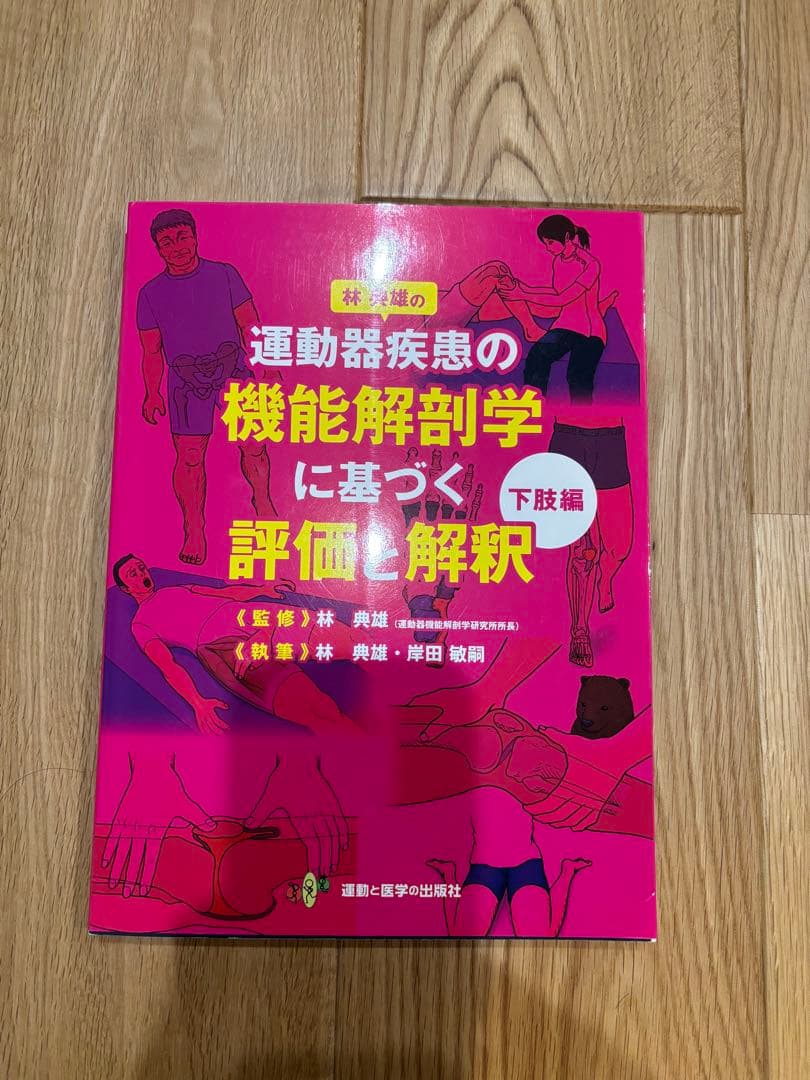 林典雄の運動器疾患の機能解剖学に基づく評価と解釈 - メルカリ
