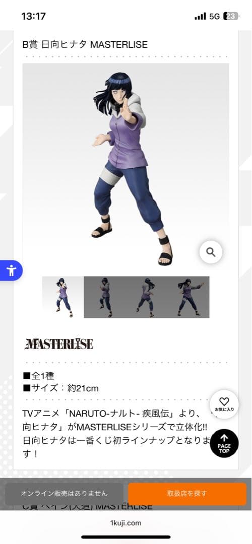 日向ヒナタ MASTERLISE フィギュア 約21cm - メルカリ