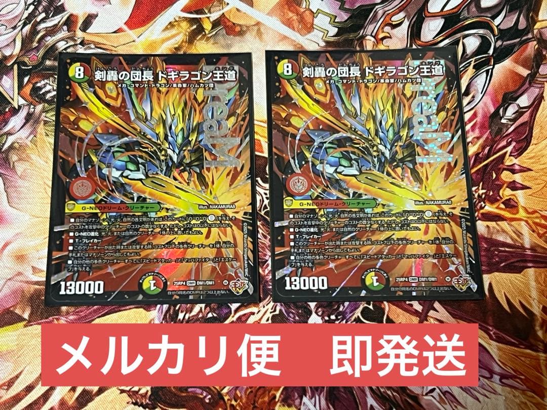 剣轟の団長ドギラゴン王道　ドギラゴンキング　2枚 メルカリ便】剣轟の団長ドギラゴン王道 4枚セット ドギラゴンキング