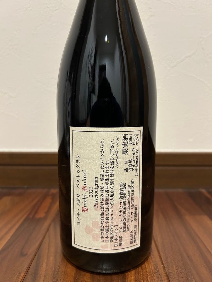 ドメーヌタカヒコ ヨイチノボリ パストゥグラン 2021 - メルカリ