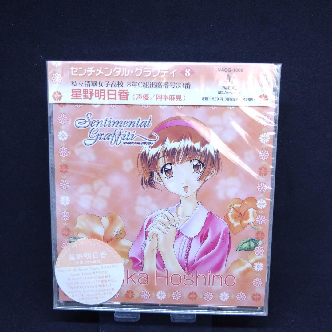 センチメンタル・グラフティ キャラクターCD 3枚セット - メルカリ