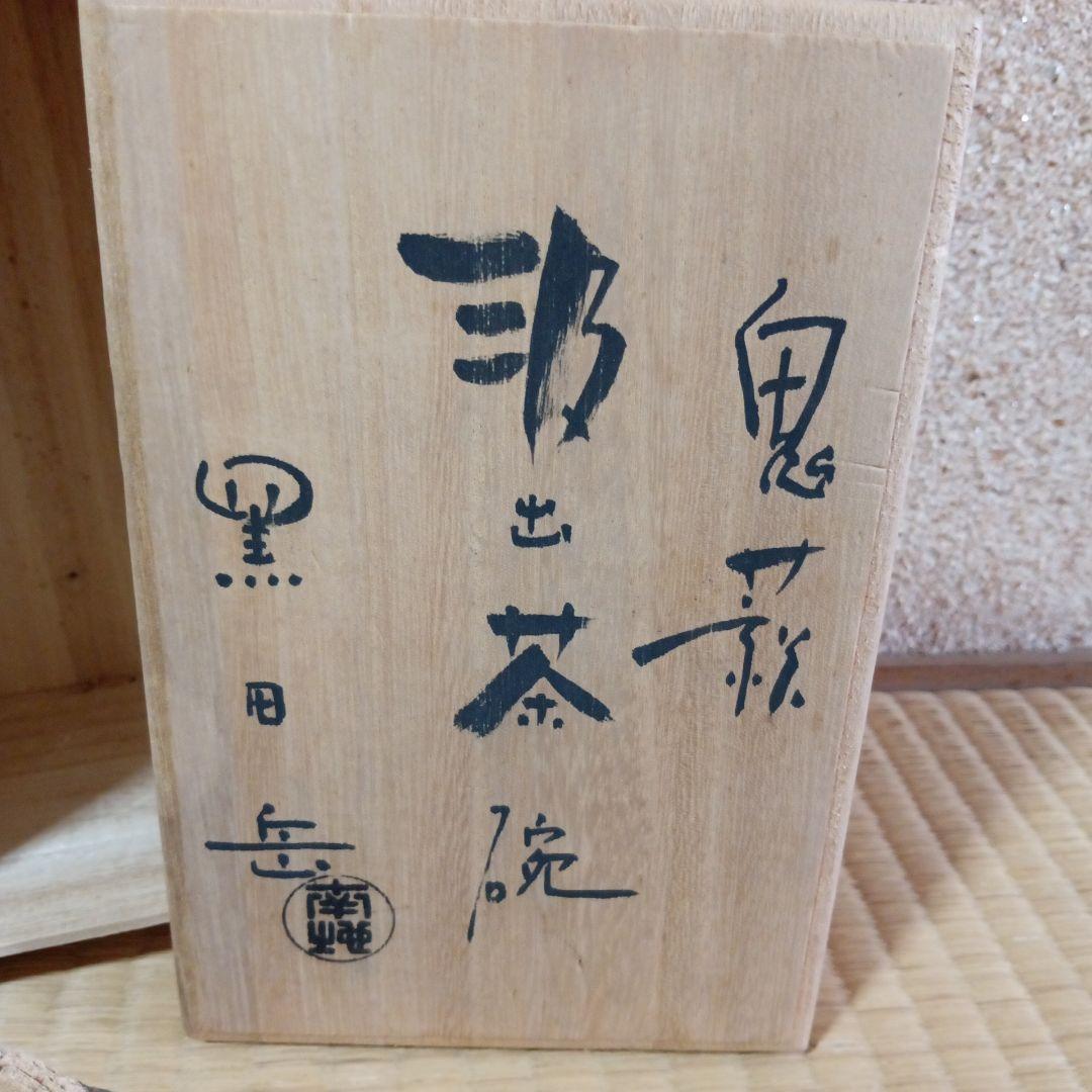 鬼萩 黒田岳 南地工房 汲出茶碗 五客 萩焼 湯呑 木箱 - メルカリ