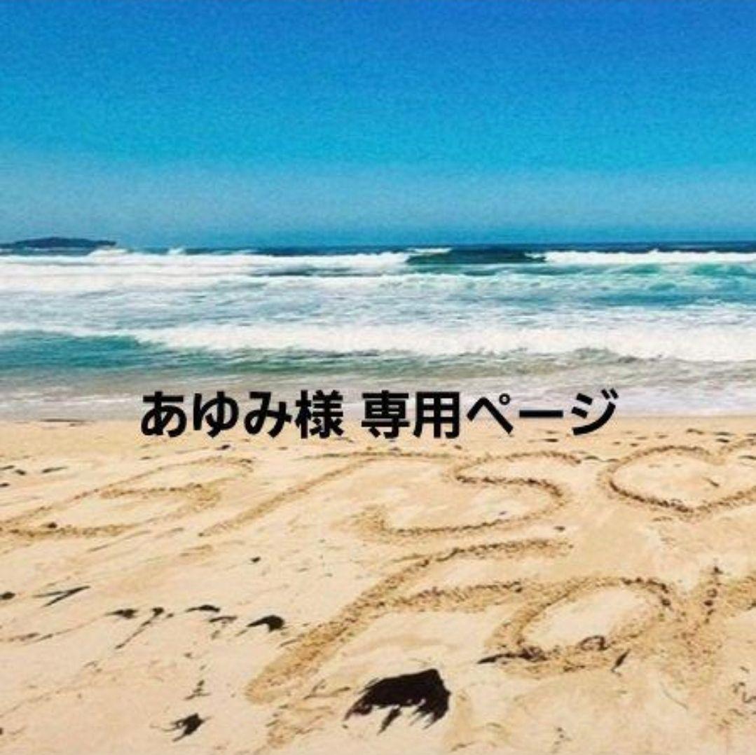 あゆみ様 オーダー専用ページ オーダー専用ページ | aura