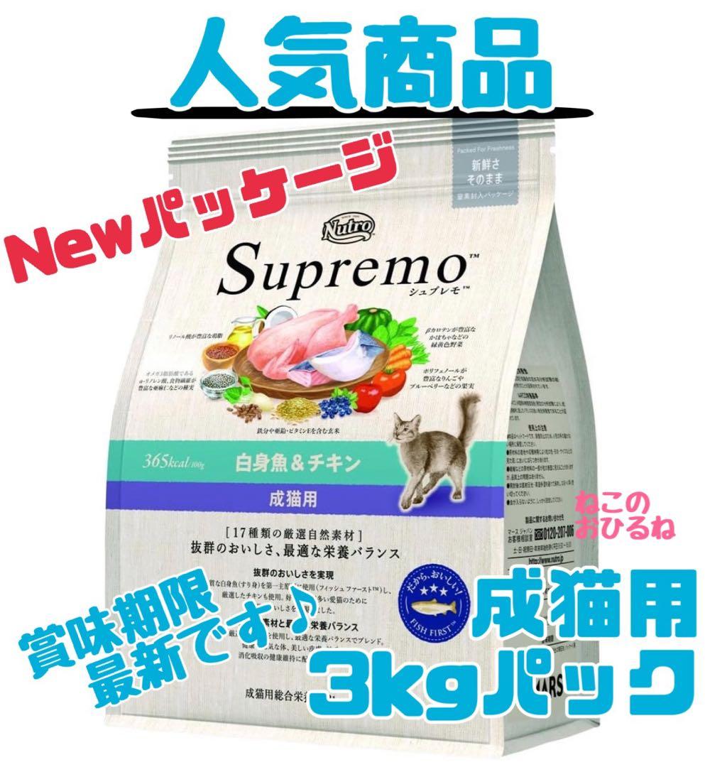 ニュートロ シュプレモ 成猫用（白身魚&チキン）3kgパック1袋 - メルカリ