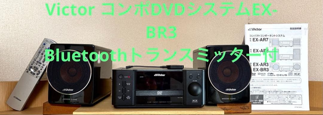 Victor EX-BR3 ミニコンポ CD/DVD 20100118135536_130_.jpg