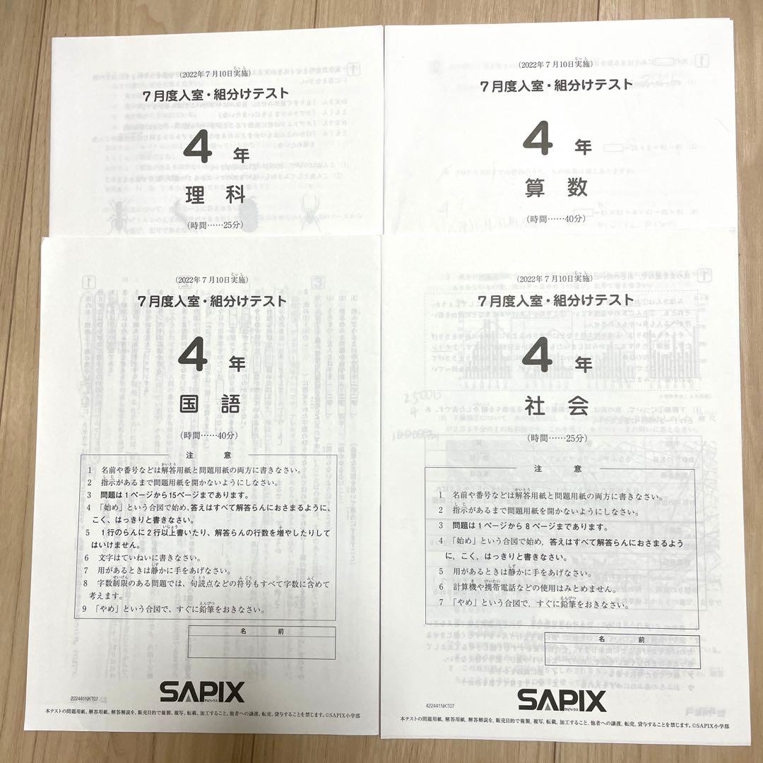 サピックス 4年 2022年 7月度入室・組み分けテスト、7月度復習テスト