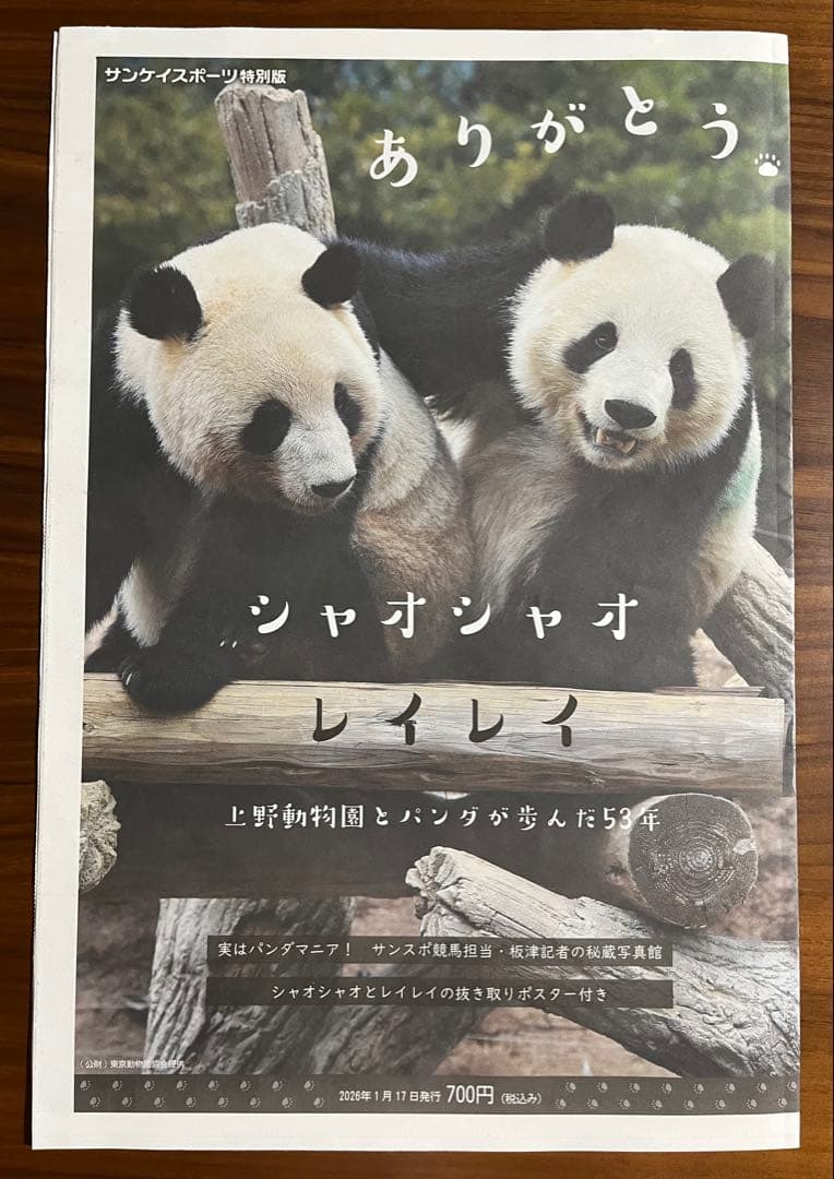 シャオシャオ レイレイ サンスポ特別版12頁 サンケイスポーツ 新聞