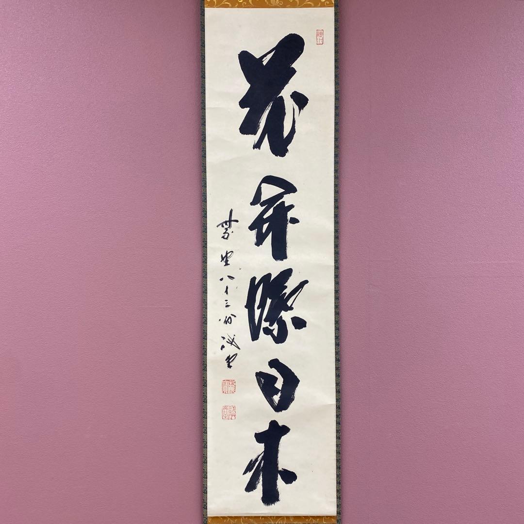 美品 掛け軸 藤井誡堂作「花開蝶自来」大徳寺 極箱 禅語 茶掛け - メルカリ