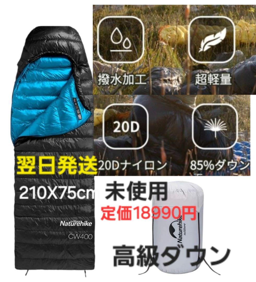 Naturehike　CW400 寝袋 ダウン　-7.9~4.7℃未使用　M