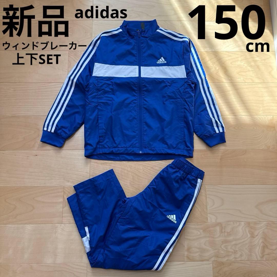新品 adidas ウィンドブレーカー 上下セット パンツ 裏起毛 青 150