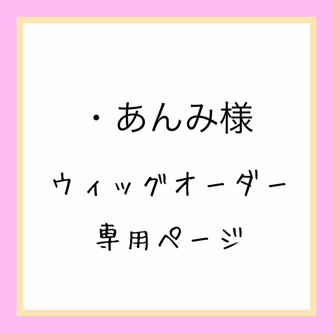 あんみ様】見積もりページ - メルカリ