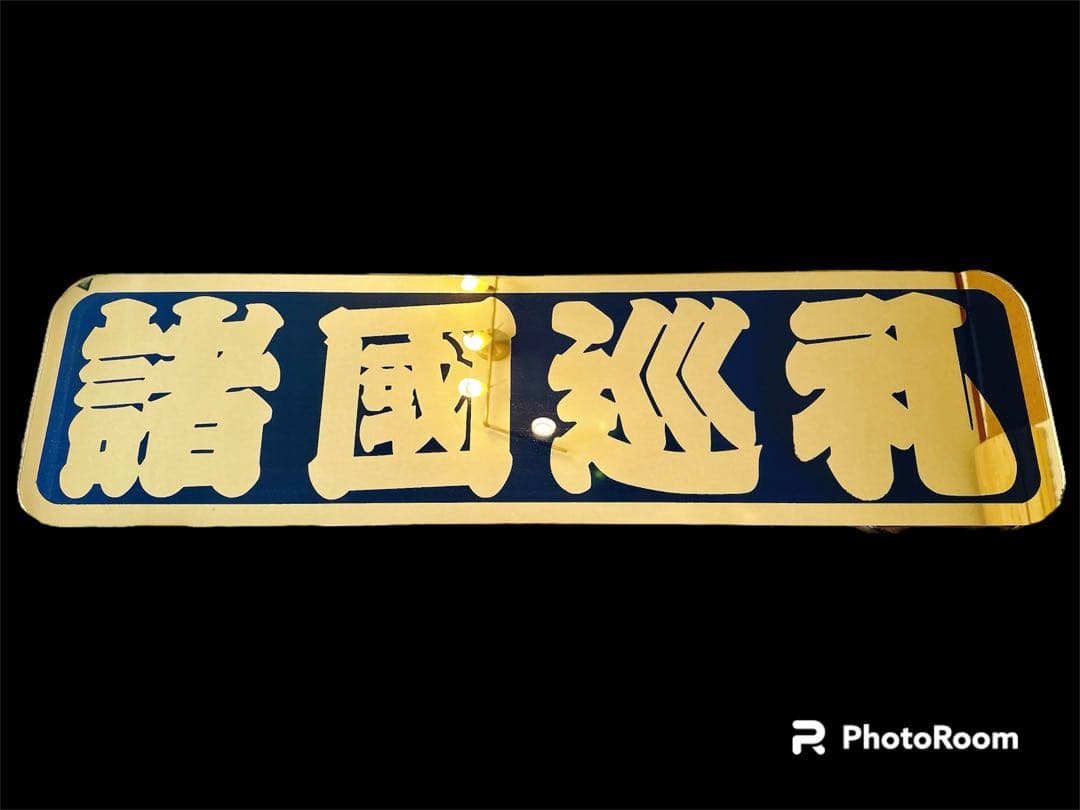 アルナ大 アンドン板 飾り板 フロントスクリーン ゴールドミラー