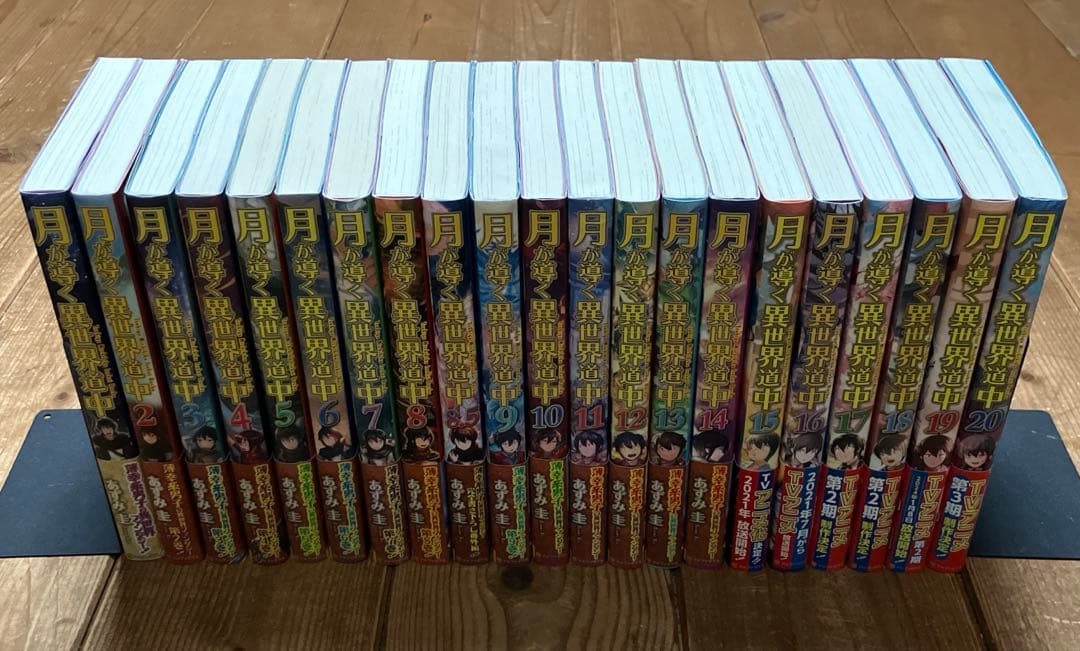 月が導く異世界道中/全巻初版、全巻帯付 既刊全21冊セット - メルカリ
