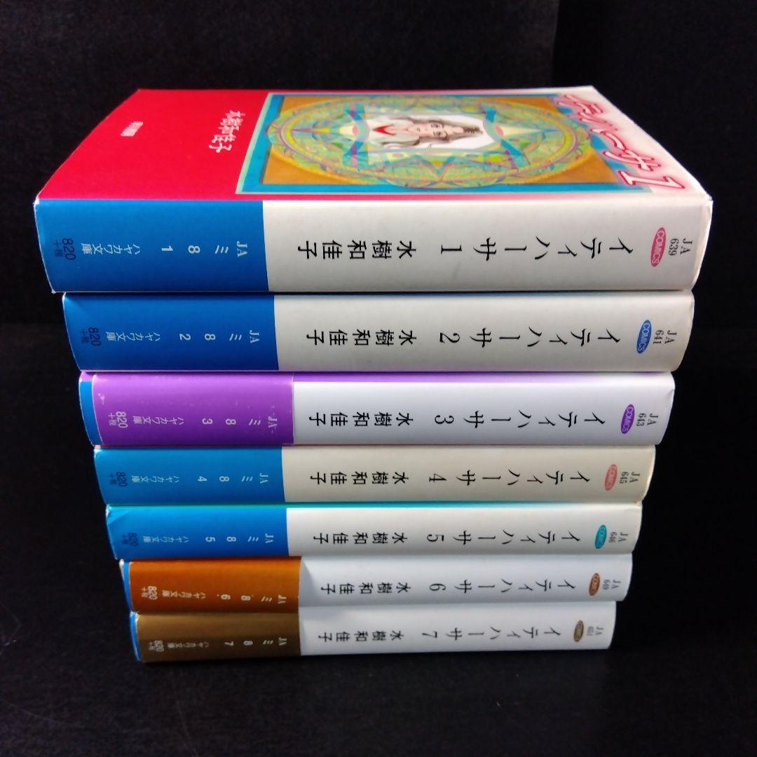 イティハーサ 」 文庫版 全巻セット - メルカリ