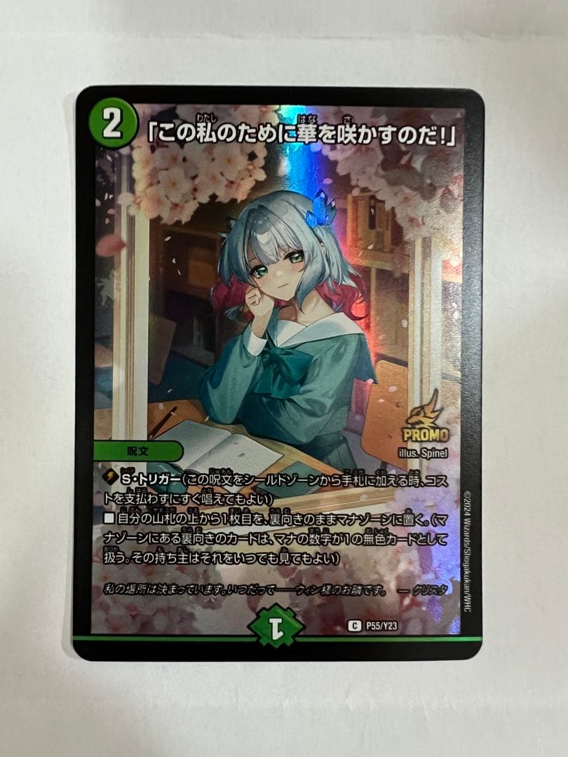 デュエマ この私のために華を咲かすのだ！プロモ - メルカリ