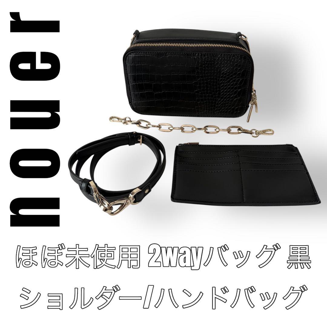 nouer ヌエール レザー クロコ 型押し ショルダーバッグ ハンドバッグ