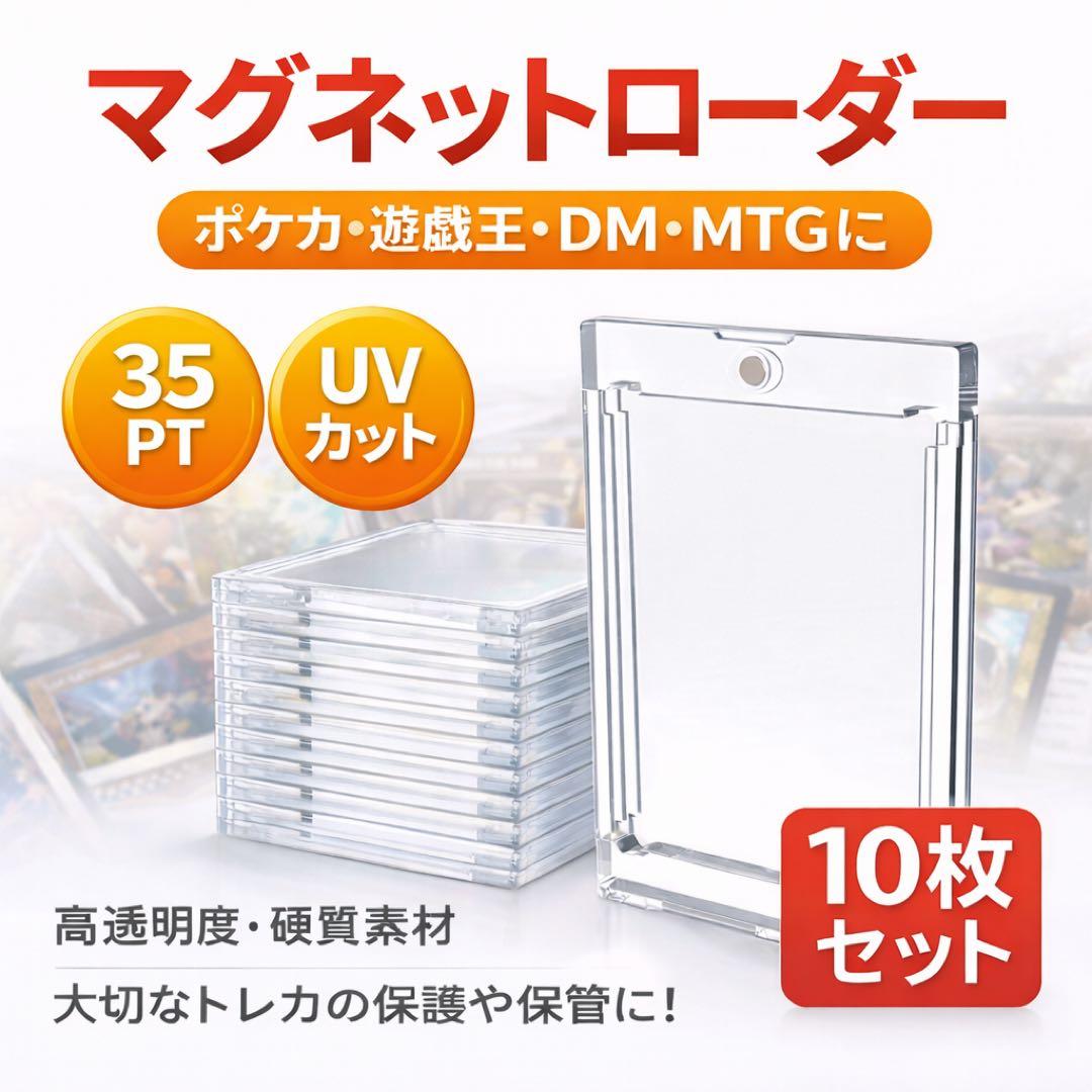 マグネットローダー トレーディングカード UVカット 35pt 10個セット