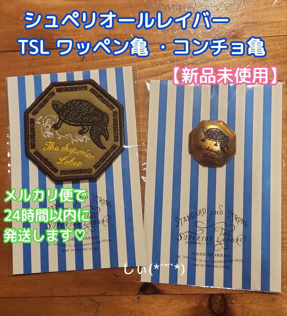 TSL 倉敷 シュペリオールレイバーワッペン 亀 コンチョ トラベラーズノート TSL 倉敷 シュペリオールレイバーワッペン 亀 コンチョ トラベラーズ