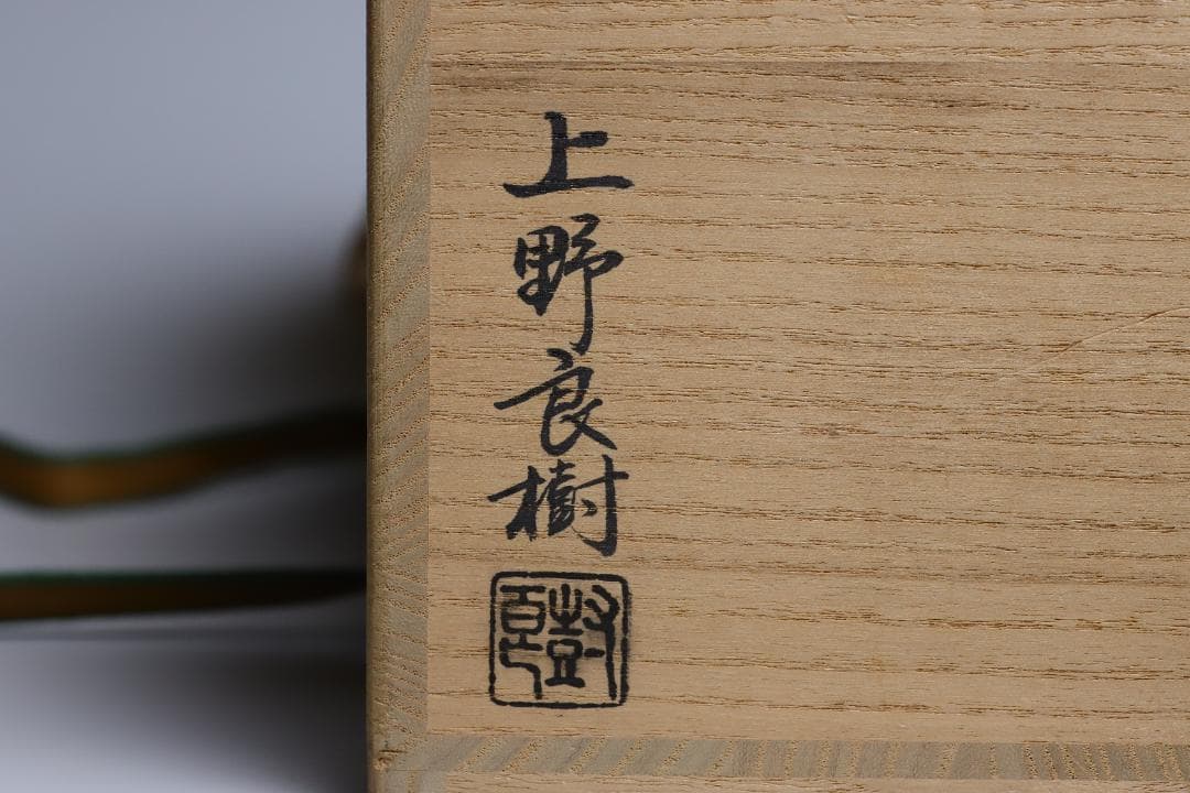 上野良樹 窯変硝子平水指 共箱 美品 硝子 ガラス 古美術 【正一古美術