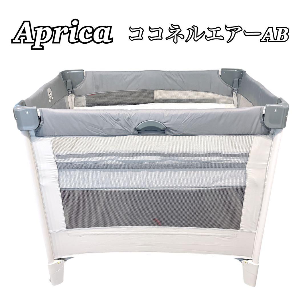 【付属品完備】アップリカ ココネルエアーABベビーベッド グレーベアー 楽天市場】＼セール限定価格！／＼ 収納袋付き／ アップリカ