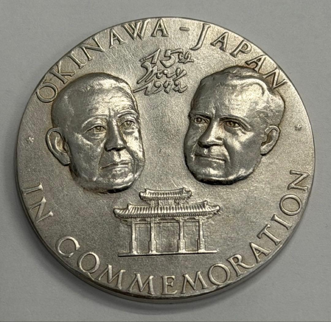 沖縄返還記念大型純銀メダル 佐藤栄作首相・ニクソン大統領 ハイ