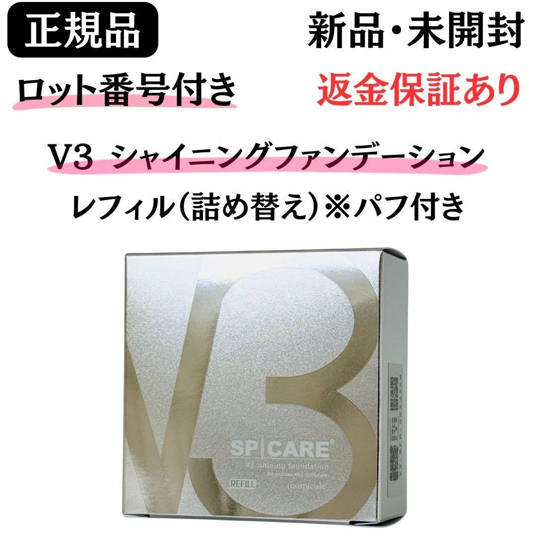 スピケア V3 シャイニングファンデーション レフィル 【正規品】ロット