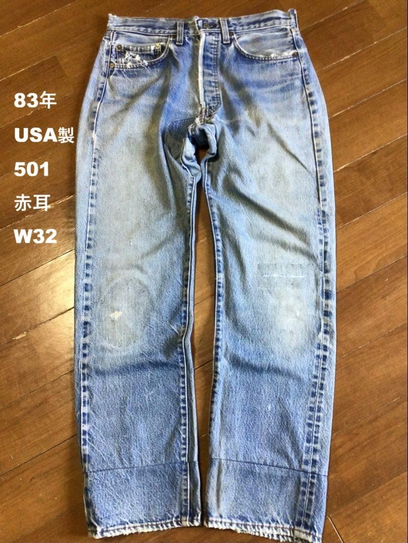 ◇83年USA製リーバイス501 赤耳 W32 股下75cm 黒カン内股シングル