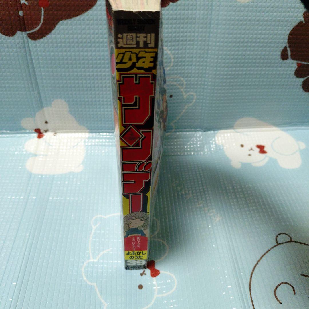 週刊少年サンデー 2021年 39号 【表紙 よふかしのうた】 - メルカリ