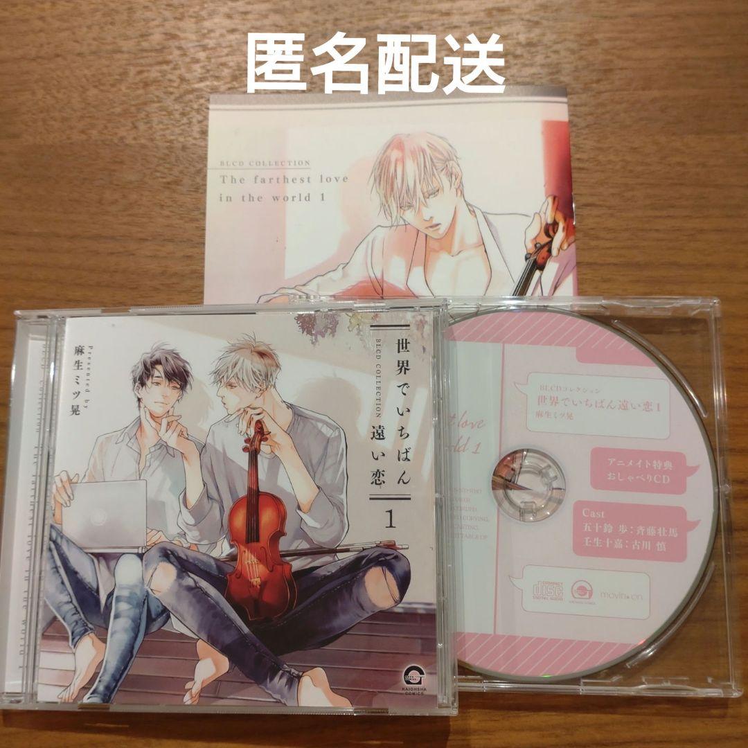 ドラマCD 世界でいちばん遠い恋 1 特典つき 斉藤壮馬 古川慎 麻生ミツ