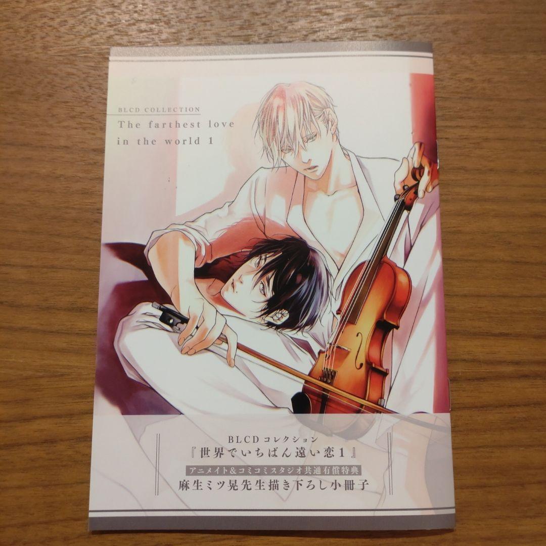ドラマCD 世界でいちばん遠い恋 1 特典つき 斉藤壮馬 古川慎 麻生ミツ
