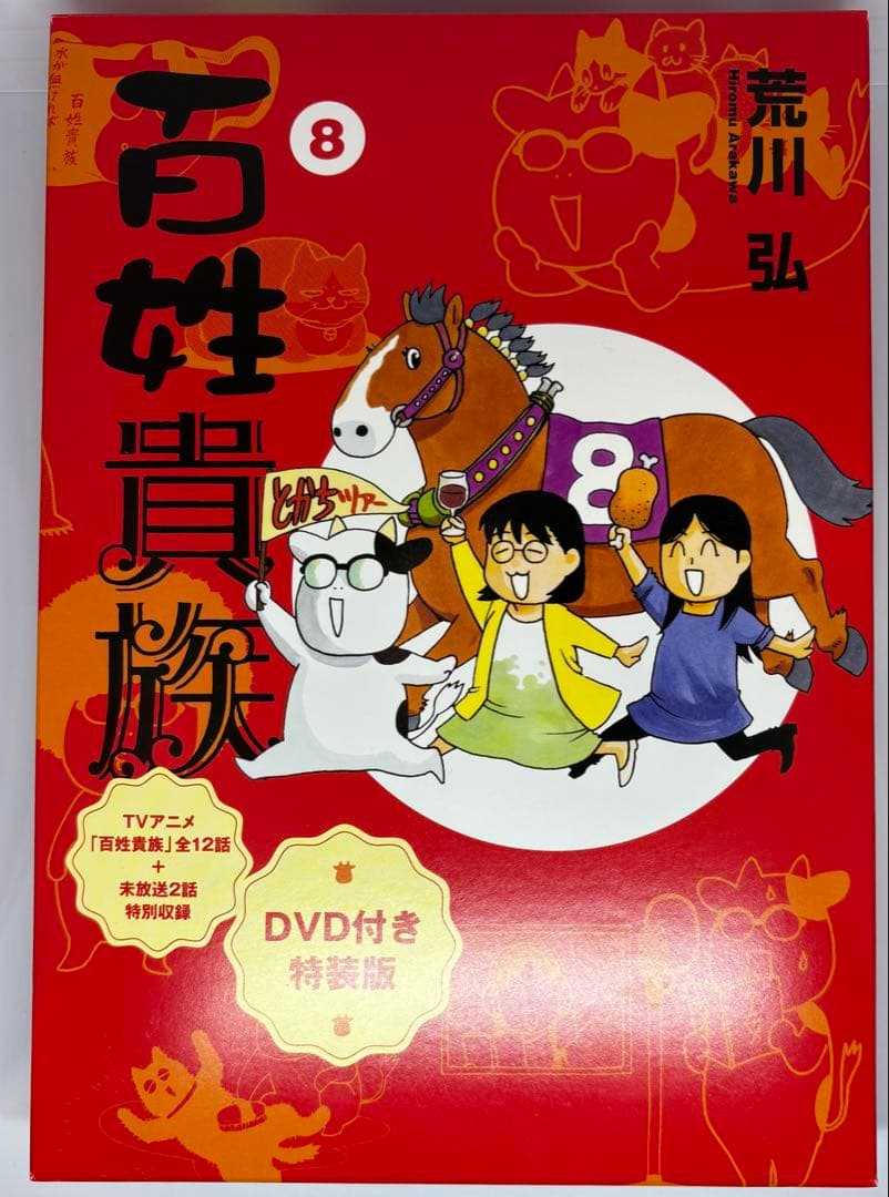 百姓貴族 8 DVD付き特装版 百姓貴族第8巻アニメDVD付き特装版発売！｜百姓貴族｜アニメ｜TOKYO MX