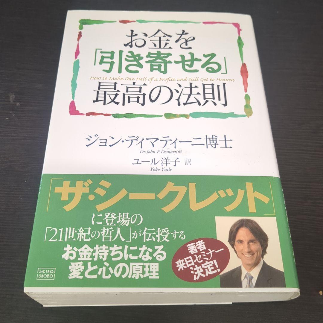 お金を「引き寄せる」最高の法則 超訳 お金と引き寄せの法則 | SBクリエイティブ