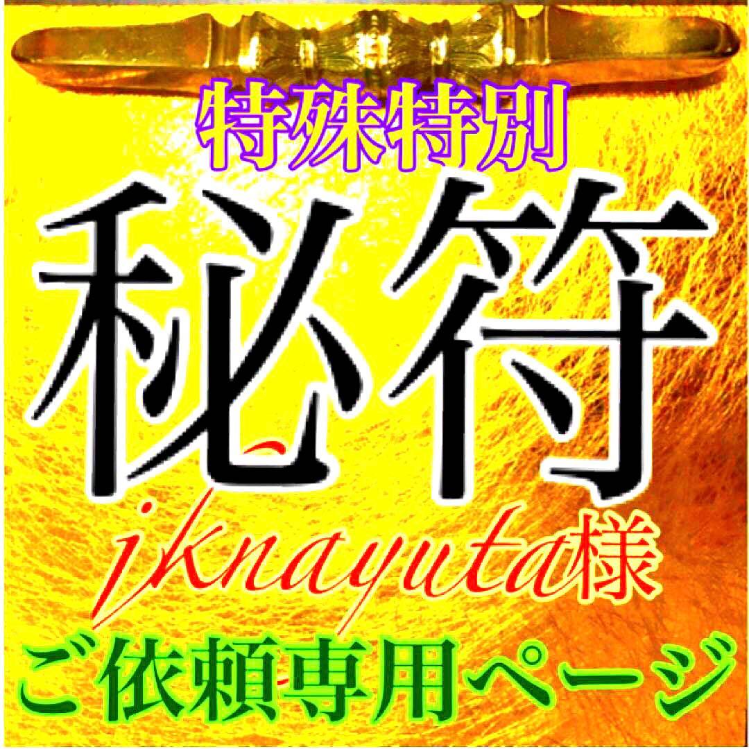 真符、秘符(jknayuta)大金運　大開運　大吉運　護符　霊符　お守り 八大開運】開運梵字護符「八大龍王」お守り あらゆる幸運が泉のごとく