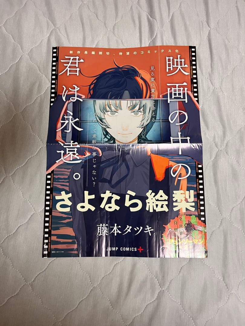 さよなら絵梨 書店用非売品ポスター 藤本タツキ 藤本タツキ さよなら絵梨 B2ポスター POP セット 非売品 - メルカリ
