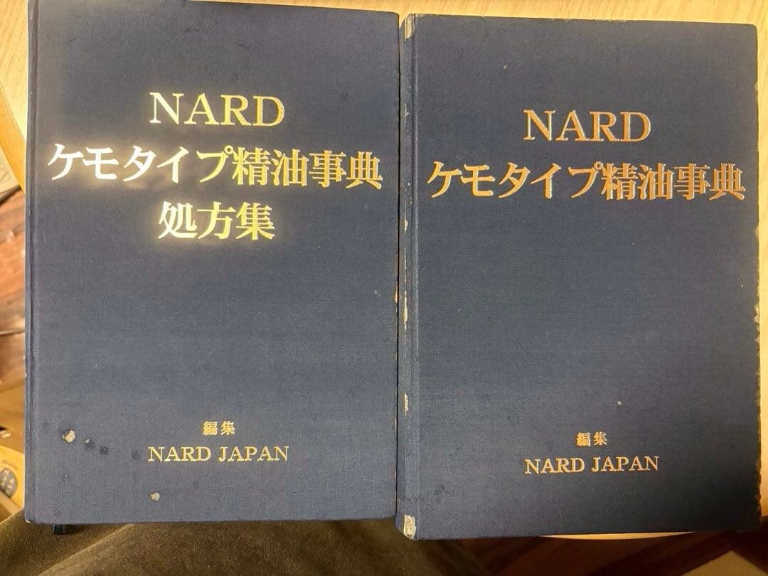 NARD ケモタイプ精油事典 処方集 2冊セット