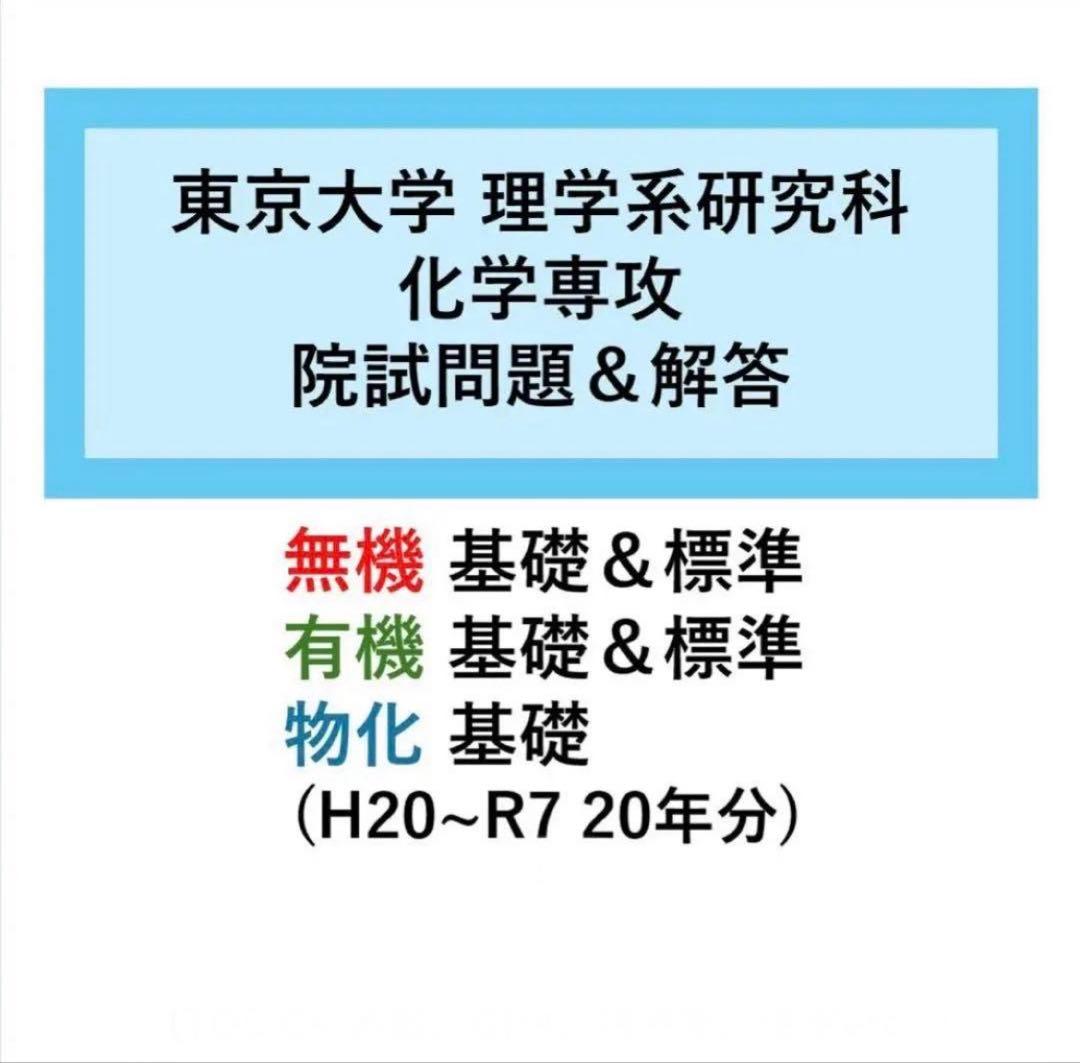 東京大学 理学系研究化学専攻 院試解答解説(H20〜R7の20年分) - メルカリ