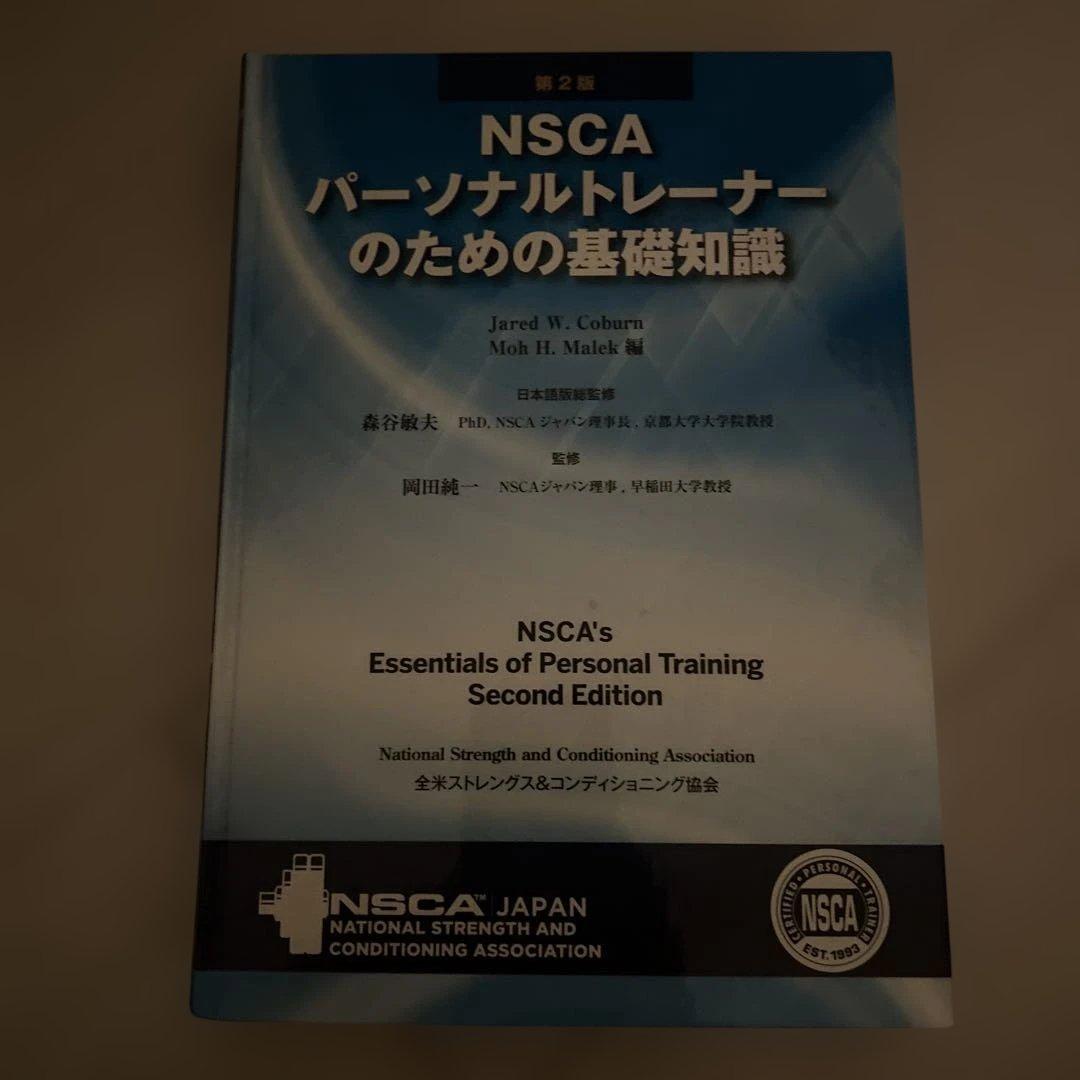 正*季様 NSCA パーソナルトレーナーのための基礎知識 Amazon.co.jp: NSCAパーソナルトレーナーのための基礎知識 第3版