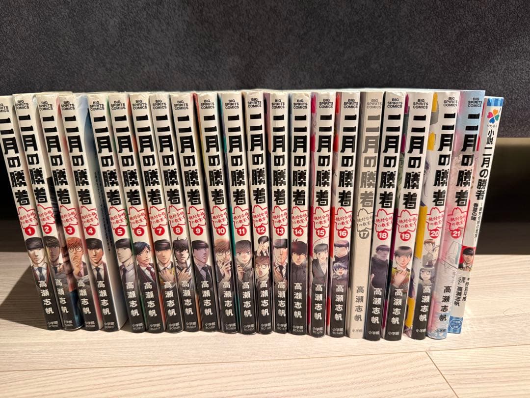 二月の勝者　全巻セット　全21巻　小説付き 全巻セット】二月の勝者 絶対合格の教室 1〜21 全21巻 高瀬 志帆