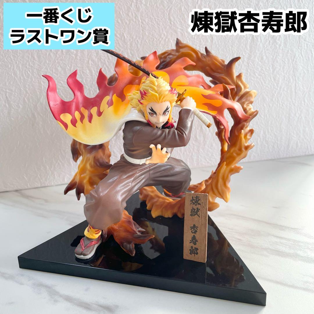 ラストワン賞✨】鬼滅の刃／ローソン／一番くじ／煉獄杏寿郎