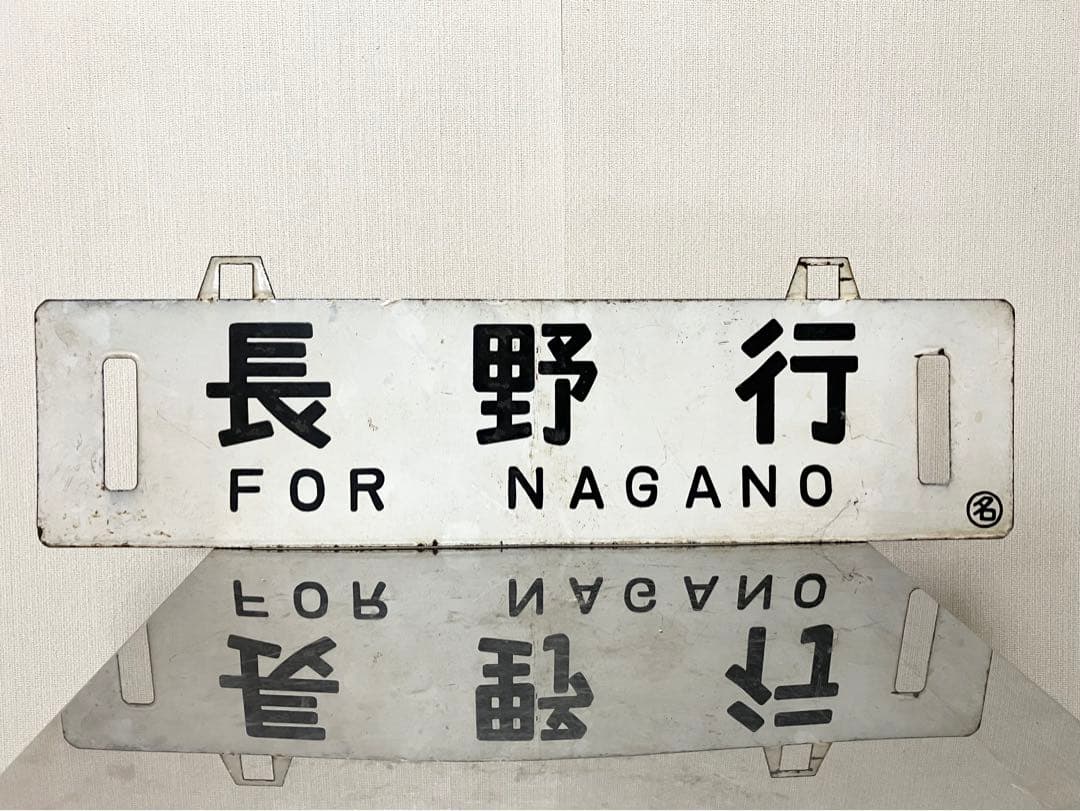 国鉄 行先板 鉄道サボ 吊下 差込 琺瑯 【名古屋行 長野行】 鉄道部品