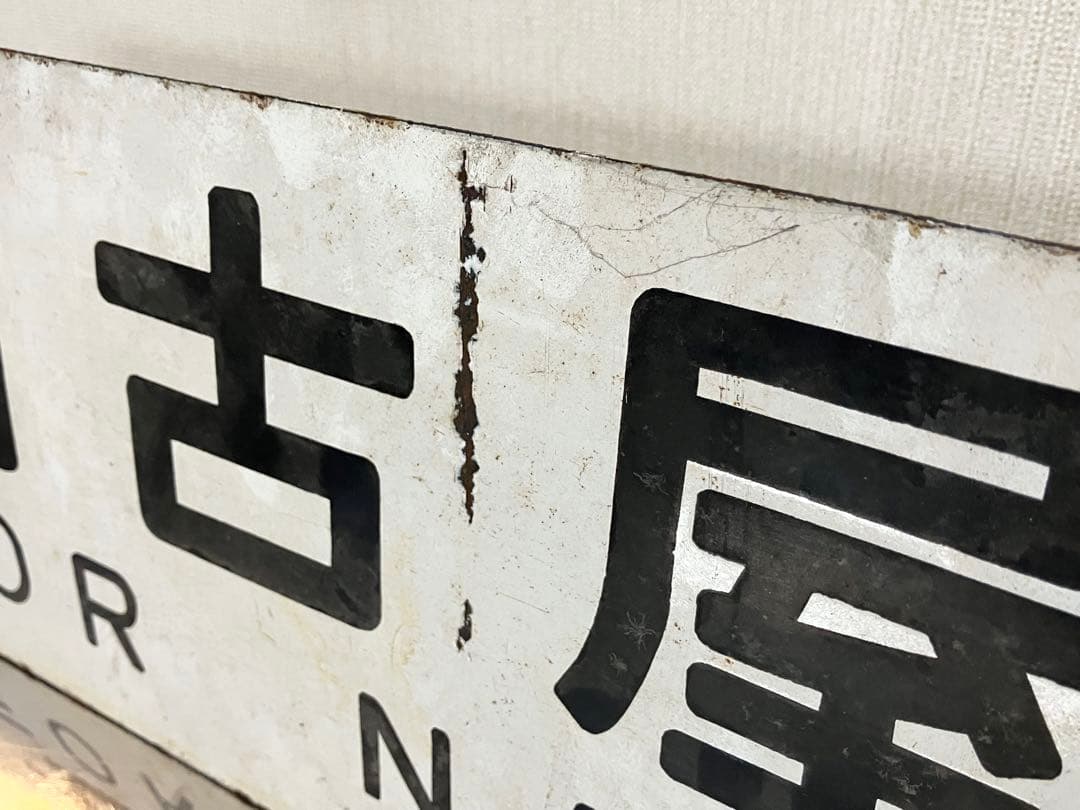 国鉄 行先板 鉄道サボ 吊下 差込 琺瑯 【名古屋行 長野行】 鉄道部品