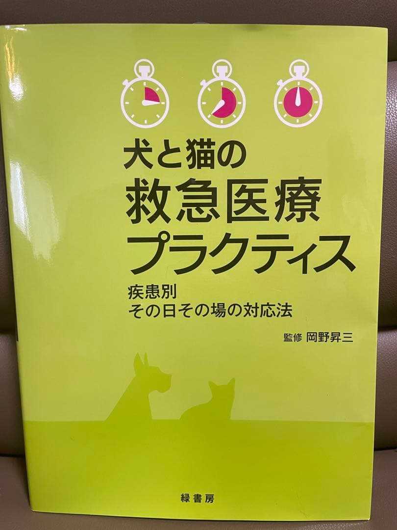 犬と猫の救急医療プラクティス 犬と猫の救急医療プラクティスvol.2 株式会社 緑書房