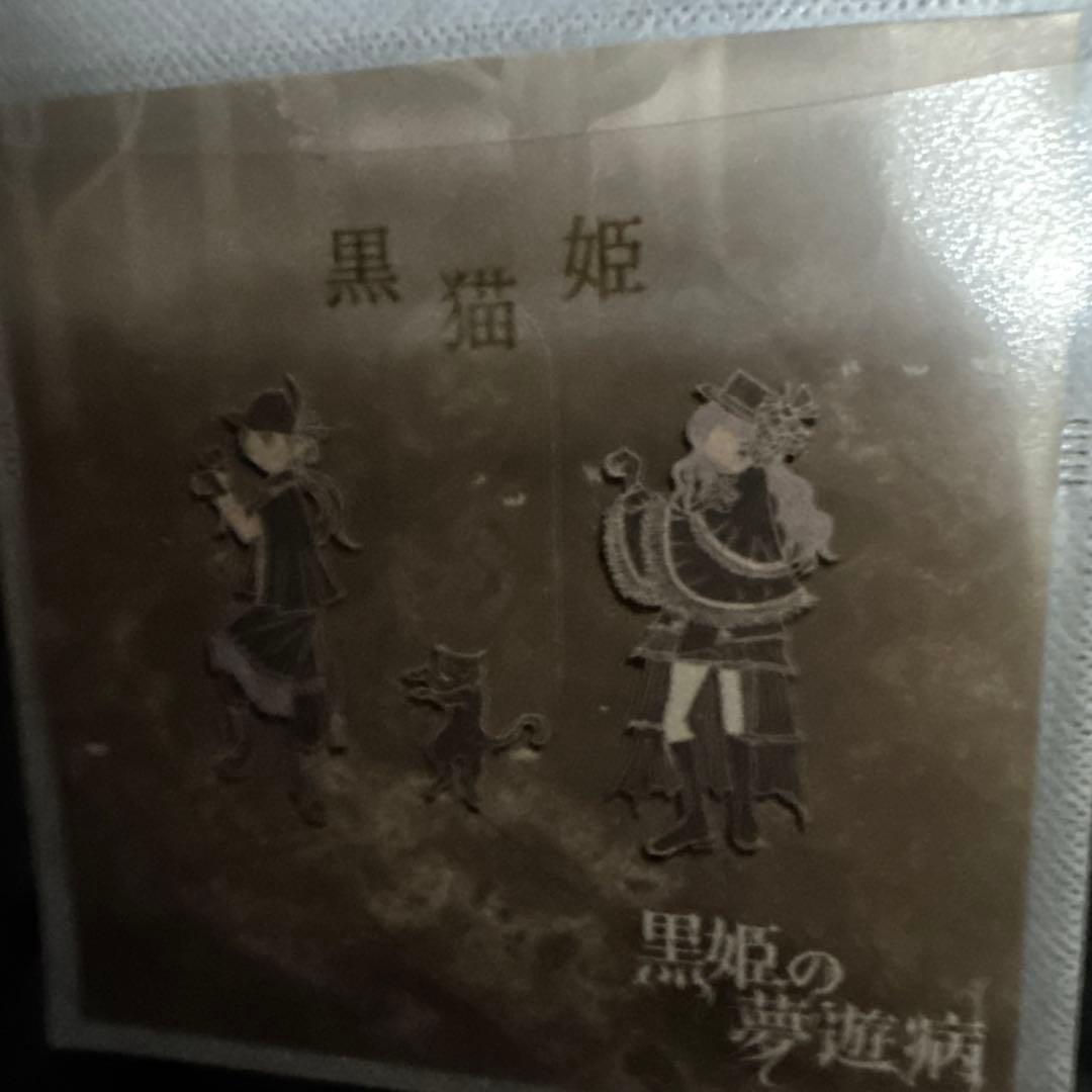 黒姫の夢遊病 4枚セット 甘い暴力