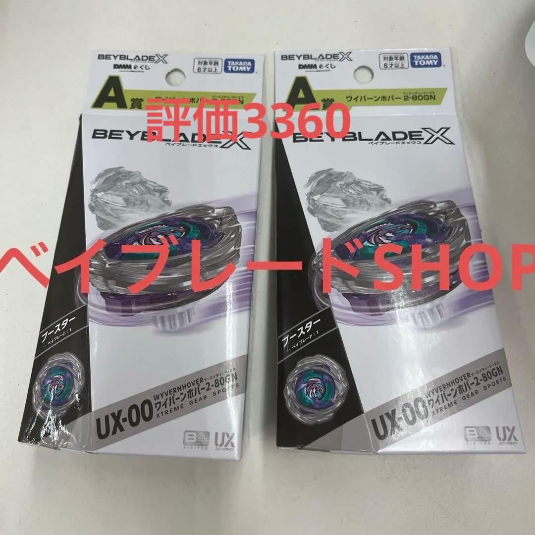 即日発送】UX-00ワイバーンホバー2-80GN 2個 セット ベイブレードX