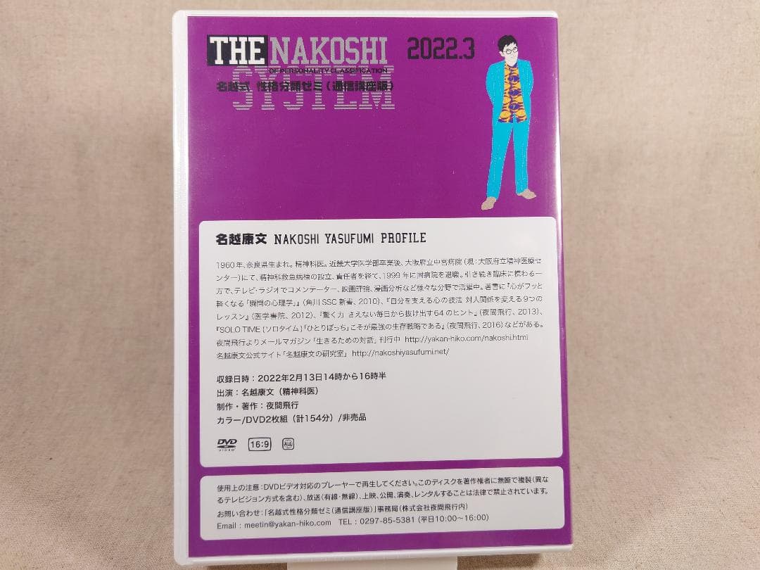 名越康文 名越式性格分類ゼミ（通信講座版）DVD 2022年1月～3