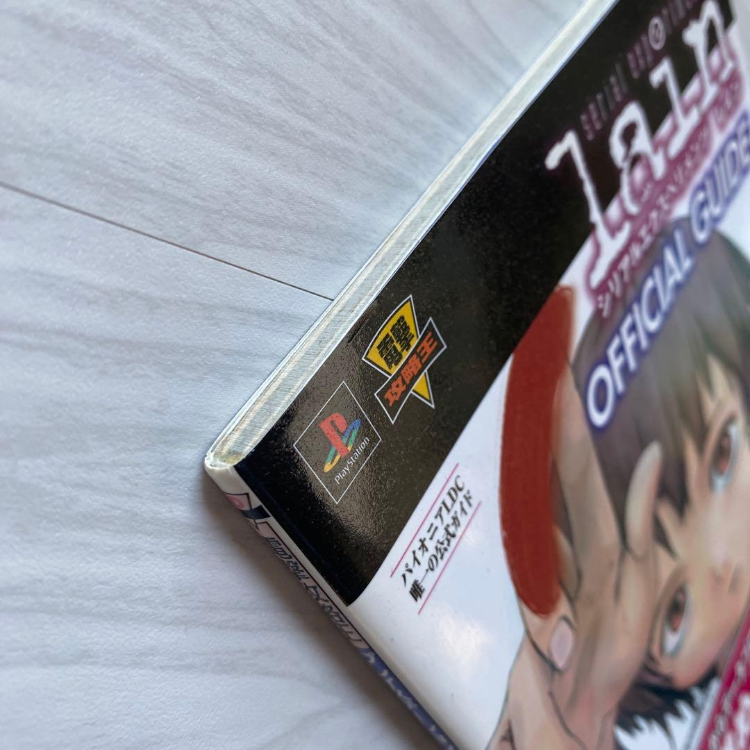 シリアルエクセペリメンツ レイン 公式ガイド 攻略本 希少 帯付き